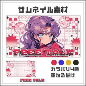 【サムネイル素材】レトログルーヴな雑談配信サムネ【カラバリ4色】