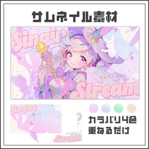 【サムネイル素材】パステルワンダーな歌枠配信サムネ【カラバリ4色】