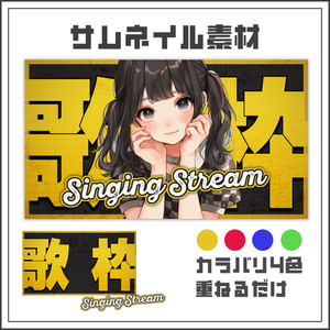 【サムネイル素材】シンプルシックな歌枠配信サムネ【カラバリ4色】