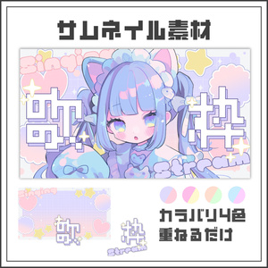 【サムネイル素材】パステルグリッチな歌枠配信サムネ【カラバリ4色】