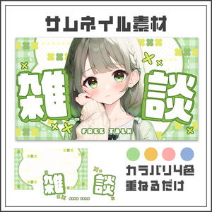 【サムネイル素材】ナチュラルポップな雑談配信サムネ【カラバリ4色】