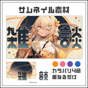 【サムネイル素材】コズミックポップな雑談配信サムネ【カラバリ4色】