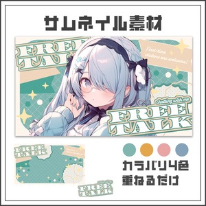 【サムネイル素材】ソフトレトロな雑談配信サムネ【カラバリ4色】