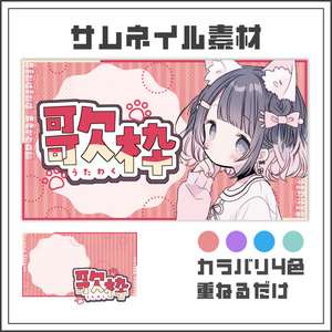 【サムネイル素材】もふもふキュートな歌枠配信サムネ【カラバリ4色】