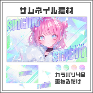 【サムネイル素材】ホログラムの歌枠配信サムネ【カラバリ4色】