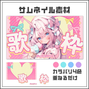 【サムネイル素材】キュートキャンディな歌枠配信サムネ【カラバリ4色】