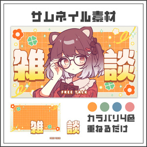 【サムネイル素材】レトロポップな雑談配信サムネ【カラバリ4色】