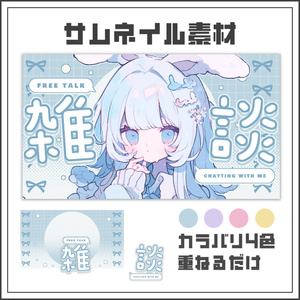 【サムネイル素材】パステルリボンの雑談配信サムネ【カラバリ4色】