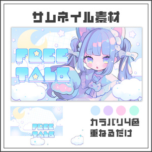 【サムネイル素材】ゆめかわパステルな雑談配信サムネ【カラバリ4色】