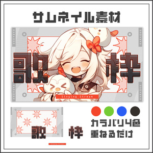 【サムネイル素材】エナジーポップな歌枠配信サムネ【カラバリ4色】