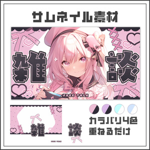 【サムネイル素材】地雷系と天使界隈な雑談配信サムネ【カラバリ4色】