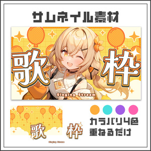 【サムネイル素材】ワンダーポップな歌枠配信サムネ【カラバリ4色】