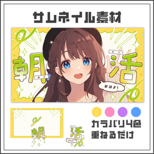 【サムネイル素材】ポップで元気な朝活配信サムネ【カラバリ4色】