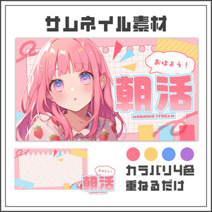 【サムネイル素材】ゆったりキュートな朝活配信サムネ【カラバリ4色】