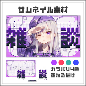 【サムネイル素材】デジタルグリッチの雑談配信サムネ【カラバリ4色】