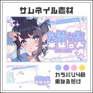 【サムネイル素材】キュートウィンドウな雑談配信サムネ【カラバリ4色】