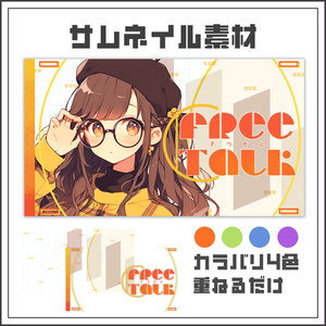 【サムネイル素材】ジオメトリックラインな雑談配信サムネ【カラバリ4色】