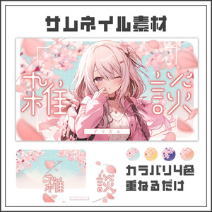 【サムネイル素材】春風スナップの雑談配信サムネ【カラバリ4色】