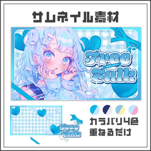  【サムネイル素材】ブルーリボンの雑談配信サムネ【カラバリ4色】