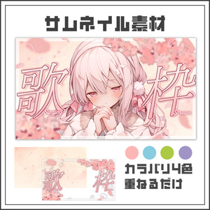 【サムネイル素材】桜舞う春の歌枠配信サムネ【カラバリ4色】
