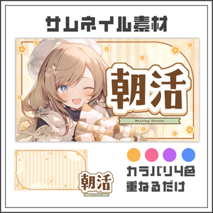 【サムネイル素材】ナチュラルガーリーな朝活配信サムネ【カラバリ4色】