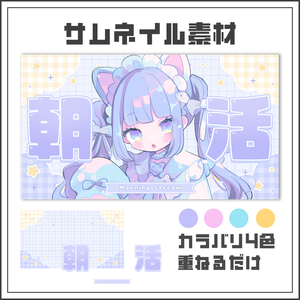 【サムネイル素材】やわらかポップな朝活配信サムネ【カラバリ4色】