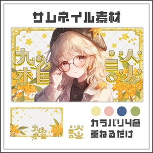 【サムネイル素材】金木犀クラシックの雑談配信サムネ【カラバリ4色】