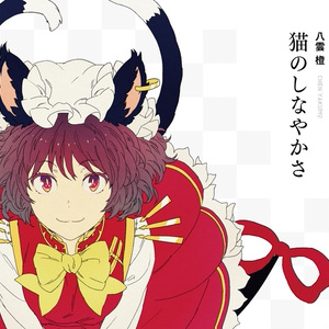 TOHO FONT PROJECT 八雲家【電子書籍】