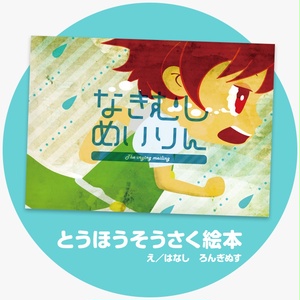 なきむしめいりん