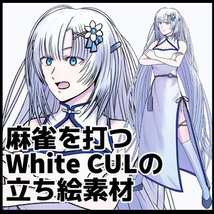 麻雀を打つWhite CULの立ち絵素材