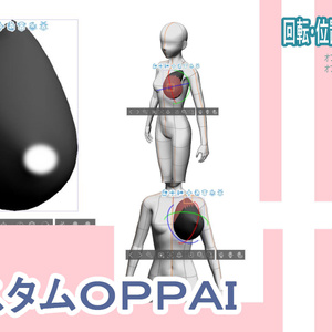 もう少しお胸をデカく描きたい人のカスタムＯＰＰＡＩ