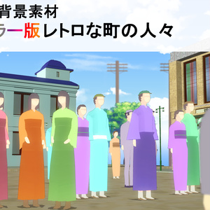 【3D背景素材】レトロな町の人々 ~モブオブジェクト~ カラー