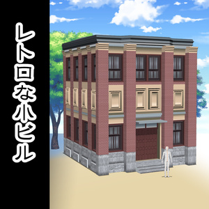 【3D背景素材】レトロな洋風ビルA