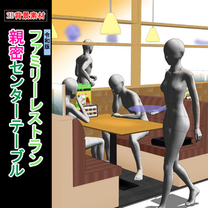 【3D背景素材】ファミレス・親密センターテーブル