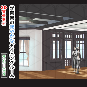 【3Ｄ背景素材】学園寮のひそやかなダイニングルーム(サンルーム付) 〜洋館・背景素材〜