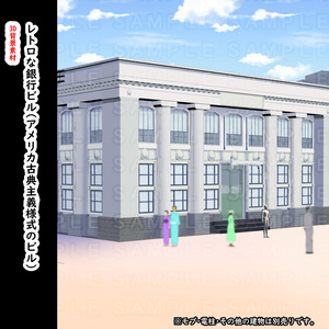 【３D背景素材】レトロな銀行のビル