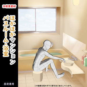 【オプション品２】3D背景素材・ほかほかマンションバスルーム・浴室