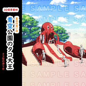 【３D背景素材】青空公園のタコ大王～夏日の思い出～ タコの滑り台セット