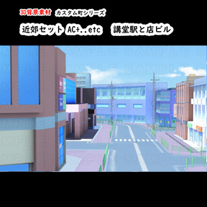 【３D背景素材】カスタム町近郊タウン街 A＆C(講堂駅と商店ビルのセット)