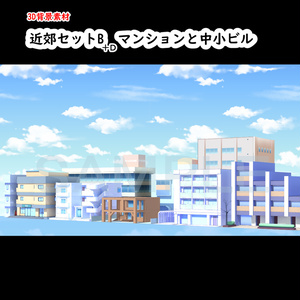 【３D背景素材】カスタム町・近郊タウン街　オプションパーツB&D