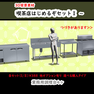 【3D背景素材】喫茶店はじめるぞセット1~2・業務用調理台・厨房機器セット