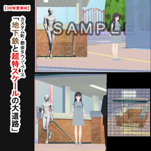 【３D背景素材】カスタム町・都会タウン・ベース「地下鉄と超特スケールの大道路」＋車などの小物セット