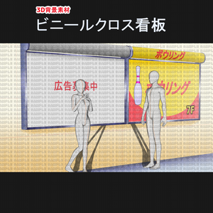 【3D背景素材】ビニールクロス看板