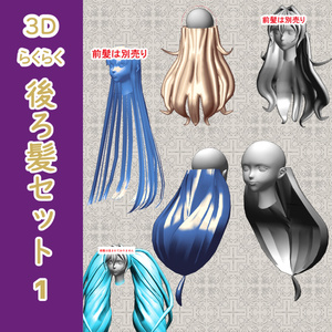 【3Dイラスト素材】3D　後ろ髪　らくらくセット１