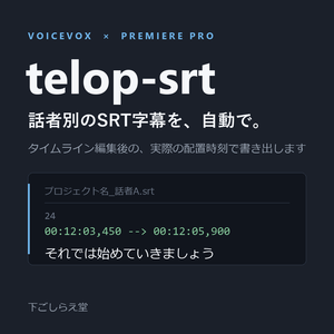 telop-srt｜VOICEVOX×Premiere Pro 話者別SRT字幕を自動生成