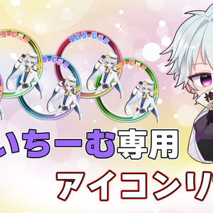 『らいちーむ』専用アイコンリング!!
