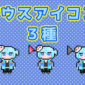 【無料】第二弾！鏡水しるこマウスカーソル/ポインタ【Vtuber】