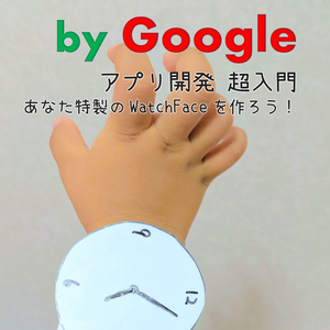 Wear OS by Google アプリ開発 超入門