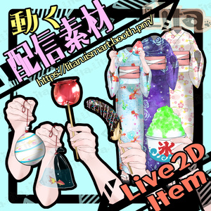「夏祭り！VTube Studio用お着替えアイテムセット🎇」