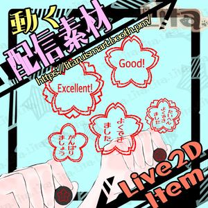 【Live2D素材】ペタッと押せる！ハンコアイテム【VTS対応】